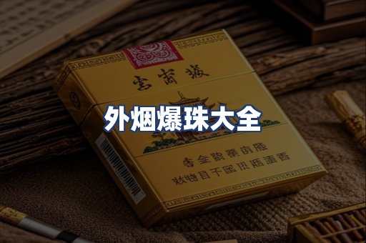 外烟爆珠大全